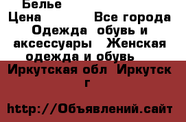 Белье Agent Provocateur › Цена ­ 3 000 - Все города Одежда, обувь и аксессуары » Женская одежда и обувь   . Иркутская обл.,Иркутск г.